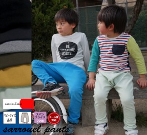 日本製 子供服 ベビー服パンツ キッズサイズ伸縮性抜群サルエルパンツ(70cm 80cm 90cm 95cm)2998保育園・メール便可40