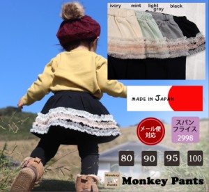 ロングパンツ 日本製 子供服 ベビー服パンツ チュールレース付き伸縮性抜群スリムスカッツ(80cm 90cm 95cm 100cm)2998保育園・メール便