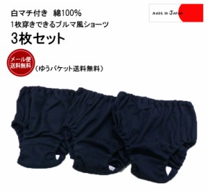 日本製 子供服 ベビー服パンツ 【3枚セット・ゆうパケット送料無料】1枚穿きできる紺色ショーツ(100cm110cm120cm130cm)日本製保育園88