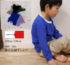 子供服 トップス 初秋やインナーに最適な薄手素材綿100%無地シンプルロンT110cm・120cm保育園長袖Tシャツ 0356・メール便可13