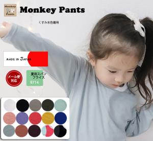子供服 トップス 初秋やインナーに最適な薄手素材長袖Tシャツ保育園 0356・メール便可10