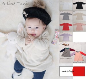 日本製 子供服 ベビー服トップス 無地長袖AラインチュニックTシャツ日本製(80cm 90cm 95cm 100cm)4050保育園・メール便可20