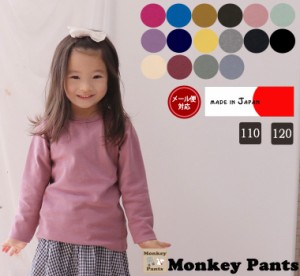 日本製 子供服 ベビー服トップス 伸縮性抜群スパンフライス110cm・120cmシンプルな無地の長袖T2998保育園・メール便可30