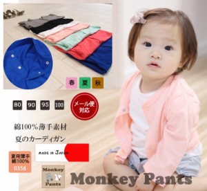 日本製 子供服 ベビー服トップス 冷房病(クーラー対策)シンプルな無地カーディガン『A4781』0356(80cm 90cm 95cm 100cm)・メール便可13