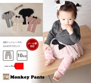 ロングパンツ 日本製 子供服 ベビー服パンツ 3段レースリボン付きスカッツ伸縮性抜群のパンツ!(80cm 90cm 95cm 100cm)2998・メール便可