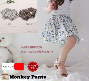 ロングパンツ ボタニカル柄 真夏のバルーンパンツ付きスカート（80cm 90cm 95cm 100cm)スカッツ　日本製