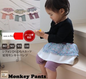 ロングパンツ 送料無料 子供服 パンツ スカッツ 小花柄エプロン風スカッツ 夏 (80cm 90cm 95cm 100cm)本製 保育園・メール便可20