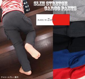 ロングパンツ 日本製 子供服 ベビー服パンツ カーゴパンツタイプ伸縮性抜群スリムパンツ(80cm 90cm 95cm)「2998」保育園・メール便可30