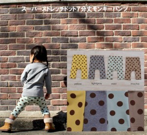 ロングパンツ 日本製 子供服 ベビー服パンツ 伸縮性抜群7分丈ドットスリムモンキーパンツ・保育園(70cm 80cm 90cm 95cm)2998・メール