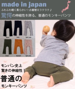 ロングパンツ 日本製 子供服 ベビー服パンツ 驚愕な伸縮性!空気をふんだんに含んだようなほわっほわ軽い素材の無地モンキーパンツ(70cm