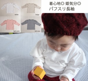 日本製 子供服 ベビー服トップス 長袖パフスリーブ姫トップス日本製で安心(80cm 90cm 95cm 100cm)4050保育園・メール便可20