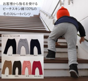 ロングパンツ 日本製 子供服 ベビー服パンツ 冬のストレートパンツ桃のような少し起毛したふんわり綿100%素材(90cm 95cm)1923保育園・