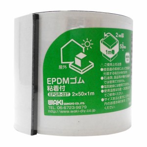 WAKI 和気産業 EPDMゴムロール 粘着付 黒 2mm×50mm×1000mm EPGR-03T