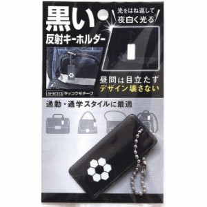 【メール便可】WAKI 和気産業 黒い反射キーホルダー キッコウモチーフ AHW313