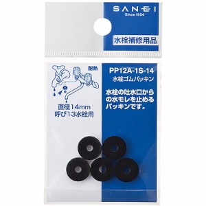 【メール便可】SANEI 三栄水栓 水栓ゴムパッキン PP12A-1S-14 直径14mm 呼び13水栓用 厚さ3mm 穴の直径4mm 5個入