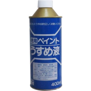 ニッペホームプロダクツ 徳用ペイントうすめ液 400ml