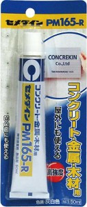 【メール便可】セメダイン コンクリート・金属・木材用 PM165-R 弾性接着剤 50ml RE-220