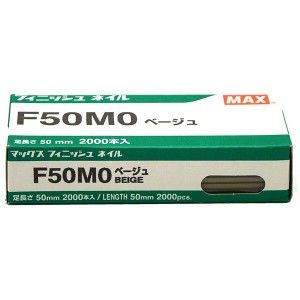 【メール便送料無料】MAX マックス フィニッシュネイル F50MO ベージュ 足長50mm 2000本入