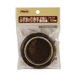 【メール便可】アサヒペン ふすまの引き手 50mm 品番476 2個入