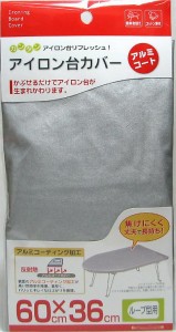 【メール便送料無料】山崎実業 アイロン台カバー アルミコート ループ型 60cm×36cm 04452 4903208044523