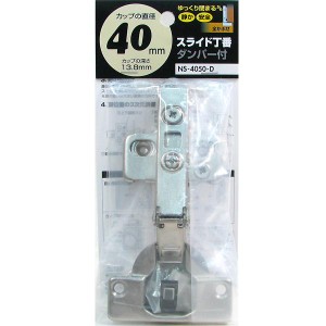 【メール便可】WAKI 和気産業 スライド丁番 全かぶせ ダンパー付 カップ径40mm NS-4050-D