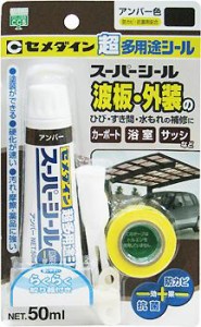 【メール便可】セメダイン 超多用途シール スーパーシール防カビ・抗菌剤配合 アンバー色 SX-021 50ml