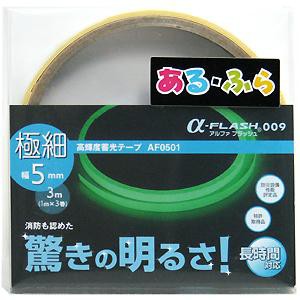 【メール便可】エルティーアイ あるふら α-FLASH009 高輝度蓄光テープ 極細 幅5mm×3m（1m×3巻）AF0501