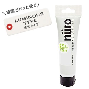 【メール便可】カンペハピオ nuro ヌーロ 下塗り夜光・蛍光用 ツヤ消し 30ml 水性夜光塗料