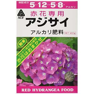 アミノール化学 赤花専用アジサイ アルカリ肥料 400g