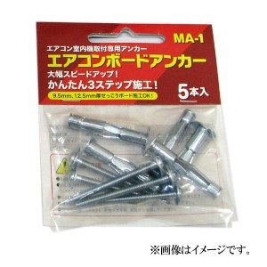 【メール便可】峰岸 エアコンボードアンカー MA-1 5本入