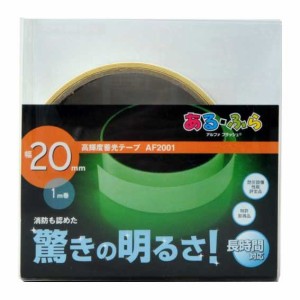 【メール便可】エルティーアイ あるふら α-FLASH009 高輝度蓄光テープ 幅20mm×1m巻 AF2001