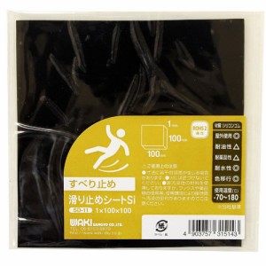 【メール便可】WAKI 和気産業 滑り止めシートSi 厚さ1mm×100mm×100mm SD-11