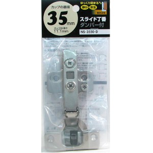 【メール便可】WAKI 和気産業 スライド丁番 全かぶせ ダンパー付 カップ径35mm NS-3550-D