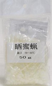 【メール便可】中部サンデー販売 晒蜜蝋 さらしみつろう 50g