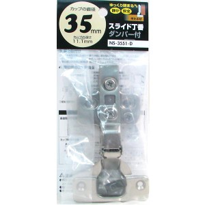 【メール便可】WAKI 和気産業 スライド丁番 半かぶせ ダンパー付 カップ径35mm NS-3551-D