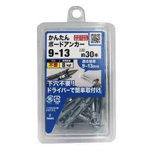 八幡ねじ かんたんボードアンカー 9-13 約30本入 使用荷重8kgf 適応板厚9mm〜13mm