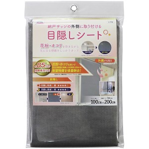 【メール便送料無料】明和グラビア 網戸の目隠しシート 100×200cm 抗アレルゲン グレー 網戸サッシの外側に取り付ける目隠しシート SDM-