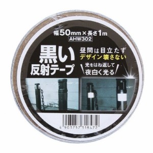 WAKI 和気産業 黒い反射テープ 幅50mm×長さ1m AHW302