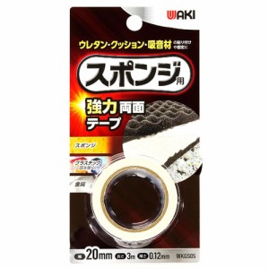 【メール便可】WAKI 和気産業 スポンジ用 強力両面テープ 薄さ0.12mm×幅20mm×長さ3m WKGS05