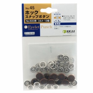 【メール便可】藤原産業 SK11 ホック スナップボタン コルト 12組 No.45