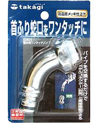 takagi タカギ 散水用ワンタッチパイプ 高品質メッキ仕上げ G301