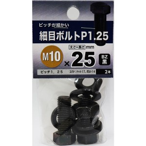 【メール便可】八幡ねじ 細目ボルトP1.25 M10×25 BZ 2本入