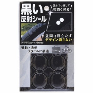 【メール便可】WAKI 和気産業 黒い反射シール 丸シール直径22mm 4枚 AHW311