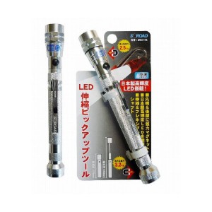 三共コーポレーション S-ROAD LED伸縮ピックアップツール SRO-17S