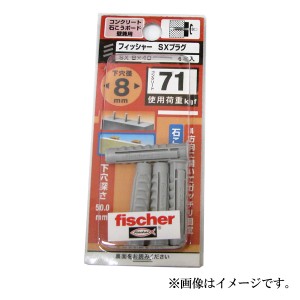 【メール便可】八幡ねじ fischer フィッシャー SXプラグ 8×40 4本入