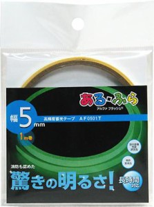 【メール便可】エルティーアイ あるふら α-FLASH009 高輝度蓄光テープ 極細 幅5mm×1m巻 AF0501T