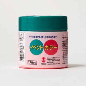 ターナー イベントカラー 170ml