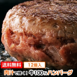 ハンバーグ 牛肉100% (130g×12個) お惣菜 【送料無料】 冷凍