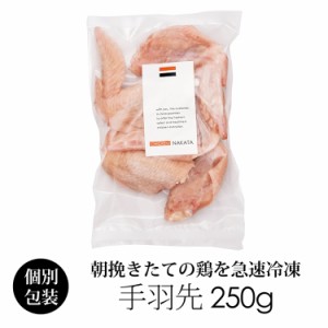 国産 鶏肉 紀の国みかんどり 手羽先 250g (冷凍) 銘柄鶏 和歌山県産 手羽先肉 てばさき バーベキュー BBQ 焼き鳥に