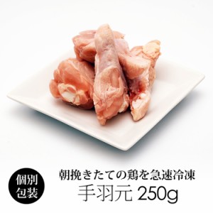 国産 鶏肉 紀の国みかんどり 手羽元 250g (冷凍) 銘柄鶏 和歌山県産 手羽元肉